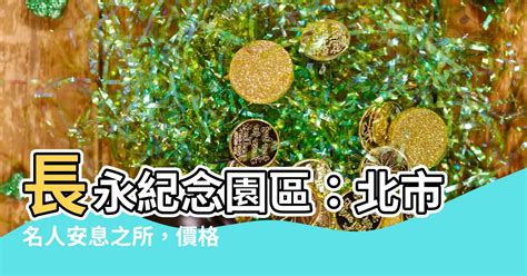 泰和龍泉墓園|【長永紀念園區】長永紀念園區：北市名人安息之所，價格。